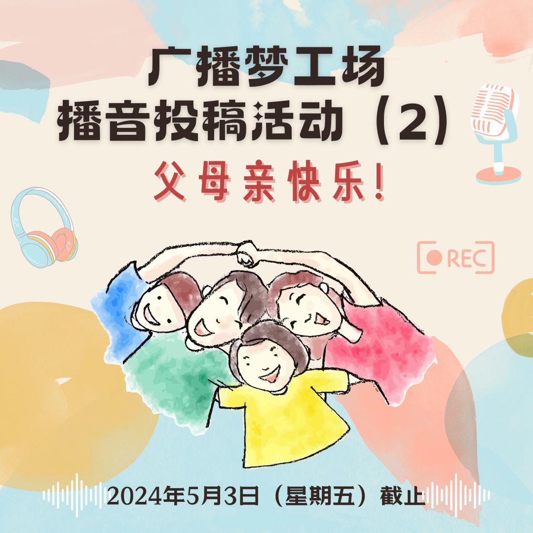 广播梦工场：播音投稿活动（2）父母亲快乐！