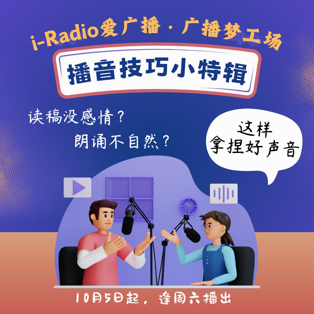 广播梦工场2.0：播音技巧小特辑