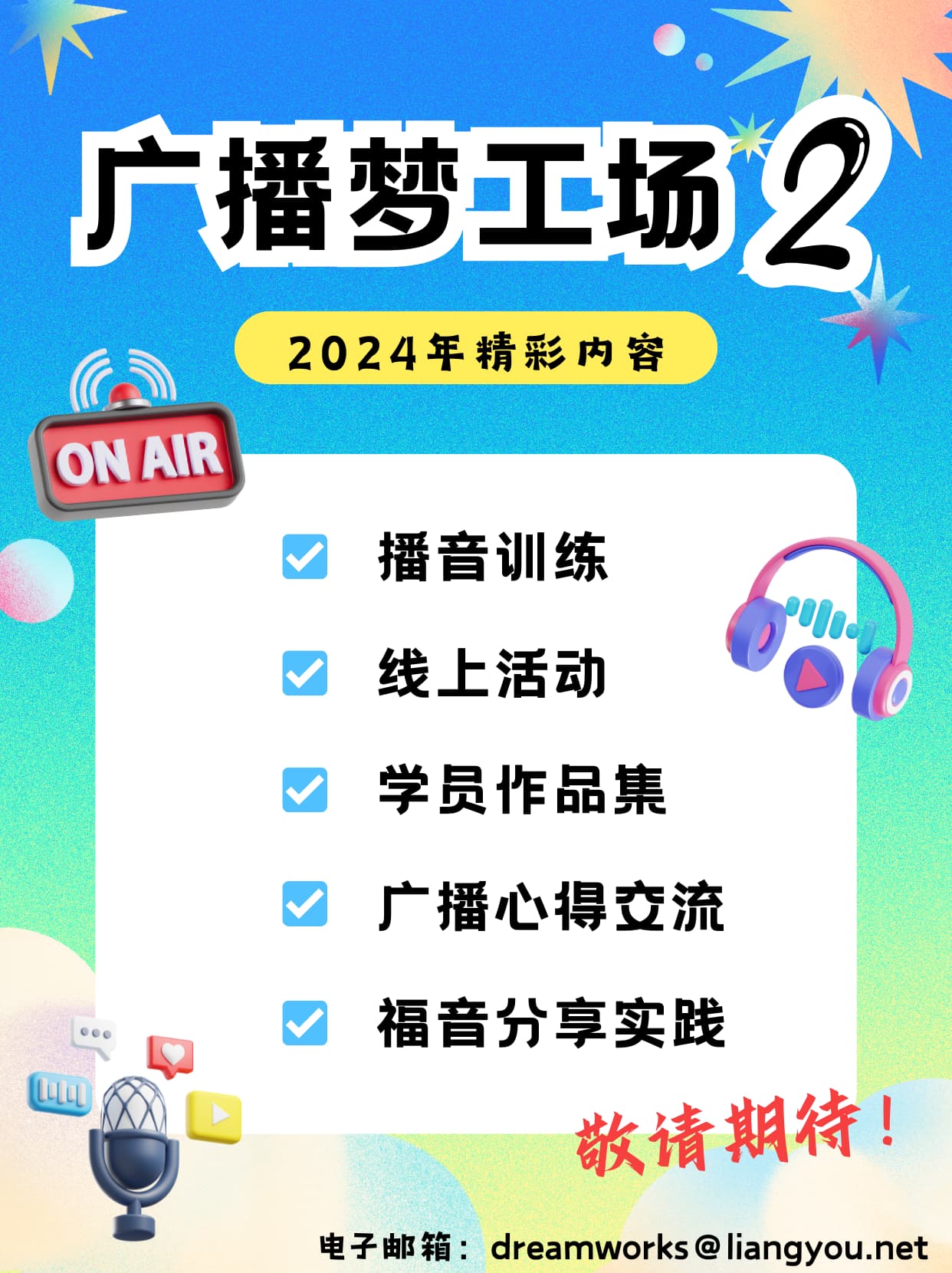 广播梦工场2：2024年精彩内容──播音训练；线上活动；学员作品集；广播心得交流；福音分享实践。敬请期待！电子邮箱：dreamworks@liangyou.net